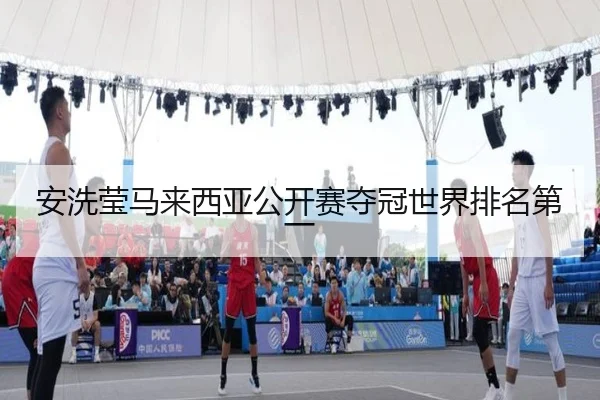 安洗莹马来西亚公开赛夺冠世界排名第一