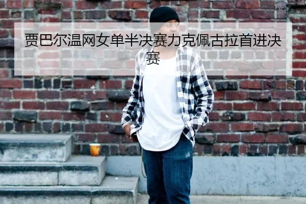 贾巴尔温网女单半决赛力克佩古拉首进决赛
