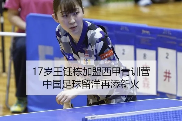 sui-wang-yu-dong-jia-meng-xi-jia-qing-xun-ying-zhong-guo-zu-qiu-liu-yang-zai-tian-xin-huo-3-485.jpg