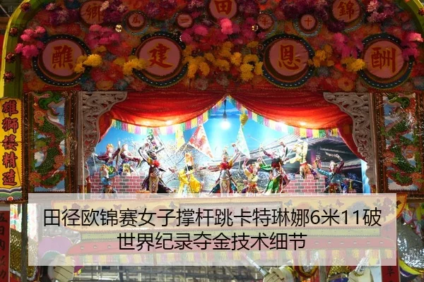 田径欧锦赛女子撑杆跳卡特琳娜6米11破世界纪录夺金技术细节