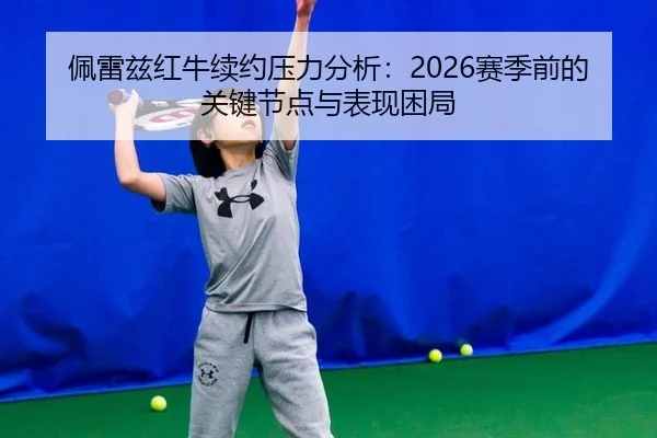 pei-lei-zi-hong-niu-xu-yue-ya-li-fen-xi-sai-ji-qian-de-guan-jian-jie-dian-yu-biao-xian-kun-ju-2-443.jpg